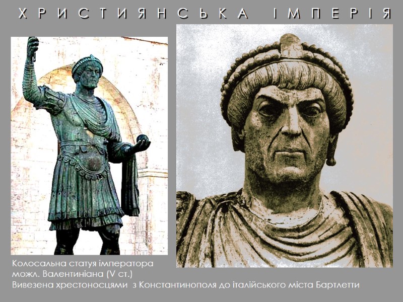 Колосальна статуя імператора  можл. Валентиніана (V ст.)  Вивезена хрестоносцями  з Константинополя